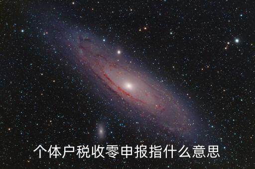 個稅什么是零申報，個體戶稅收零申報指什么意思