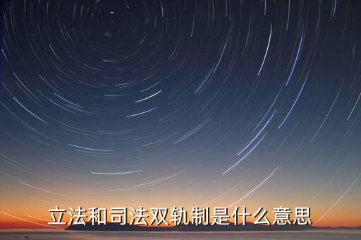 雙軌運(yùn)行有什么含義，雙軌運(yùn)行解數(shù)字