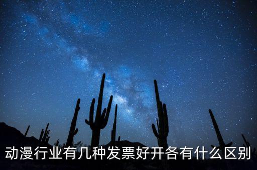 動漫企業(yè)開票明細一般開什么，動漫企業(yè)制作一部動漫一張配音制作費28000的發(fā)票這個帳怎么做