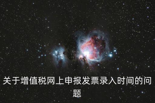發(fā)票什么時候讀入，金稅系統(tǒng)中如果上月買的發(fā)票忘記讀入了本月是該讀入發(fā)票還是該先抄