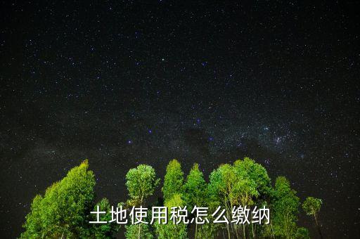 交土地使用稅需要什么，獲得土地使用權需要交什么稅