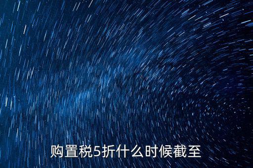 車(chē)輛購(gòu)置稅優(yōu)惠到什么時(shí)候，汽車(chē)購(gòu)置稅優(yōu)惠時(shí)間是按發(fā)票開(kāi)具時(shí)間還是繳納稅費(fèi)時(shí)間