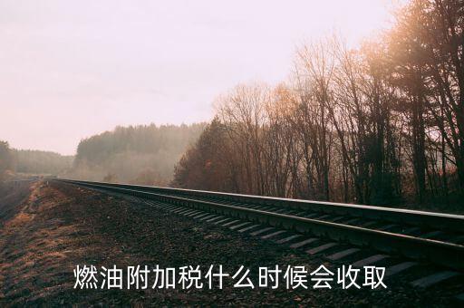 燃油附加稅什么時(shí)候會收取