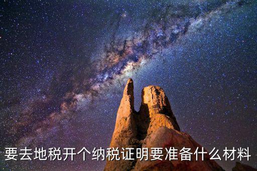 什么情況需要納稅證明材料，開納稅證明需要哪些證件