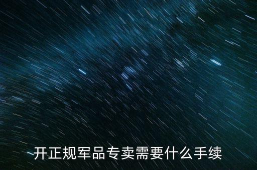 軍品免稅要交什么資料，退伍軍人免稅國稅要不要交