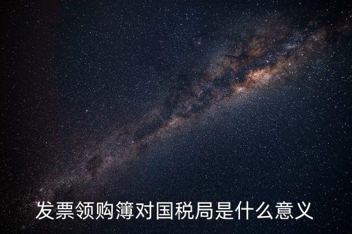 領(lǐng)購(gòu)本是什么意思，購(gòu)買增值稅普通發(fā)票及專用發(fā)票的領(lǐng)購(gòu)本是一樣的嗎