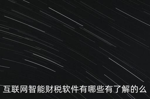 什么是互聯(lián)網(wǎng)財(cái)稅平臺(tái)，解稅寶是什么