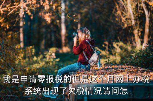 為什么會出現(xiàn)清理欠稅，企業(yè)改制如何如理歷史欠稅問題