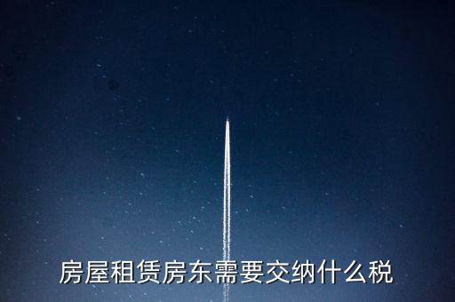 租賃房屋要交什么稅，房屋租賃房東需要交納什么稅