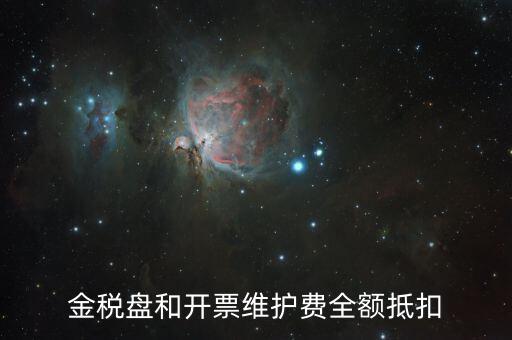 金稅盤和開票維護(hù)費全額抵扣