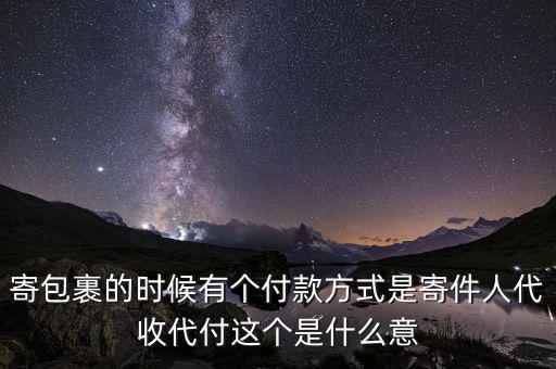 什么叫代收轉(zhuǎn)付，寄包裹的時(shí)候有個(gè)付款方式是寄件人代收代付這個(gè)是什么意