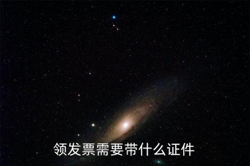 領取發(fā)票需要什么證件，領發(fā)票需要帶什么證件