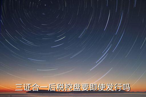 稅控盤發(fā)行有什么用，稅控盤發(fā)行都呆哪些東西去稅務(wù)局需要法人去嗎