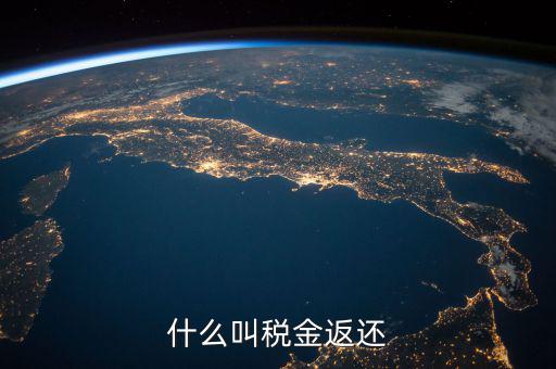 稅收退還的協(xié)議叫什么意思，出口退稅國稅局出具稅收收入退還書是什么意思