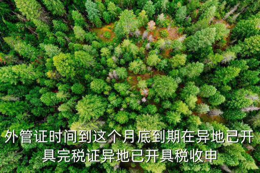 外管證什么時候開具，有外管證工程安裝開普通發(fā)票按多少點開具