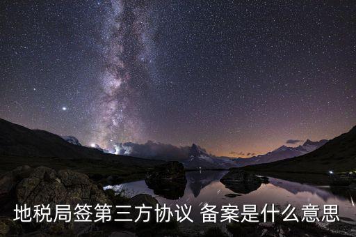 國(guó)地稅三方協(xié)議是什么，國(guó)稅和地稅的三方協(xié)議是一樣的嗎要分別簽嗎