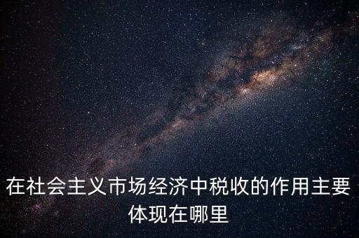 稅收體現(xiàn)在什么方面，我國稅收的作用表現(xiàn)在哪三個(gè)方面 高中政治