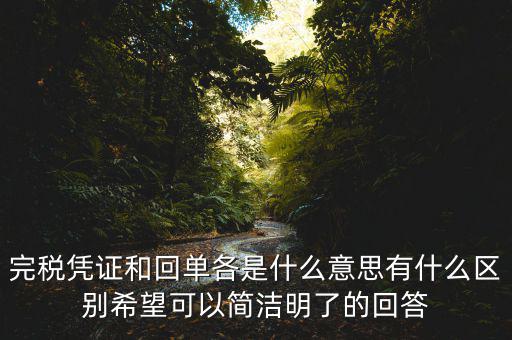 什么叫完稅發(fā)票，什么叫完稅價(jià)