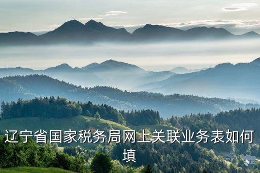 什么是關(guān)聯(lián)業(yè)務(wù)報表，企業(yè)年度關(guān)聯(lián)業(yè)務(wù)往來報表怎么填