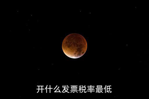 什么發(fā)票免稅，一般納稅人免稅開什么發(fā)票