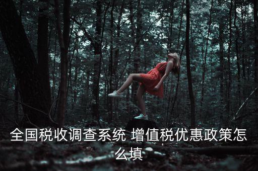 全國(guó)稅收調(diào)查是什么意思，全國(guó)稅收調(diào)查表中12位法人碼后三位是指什么