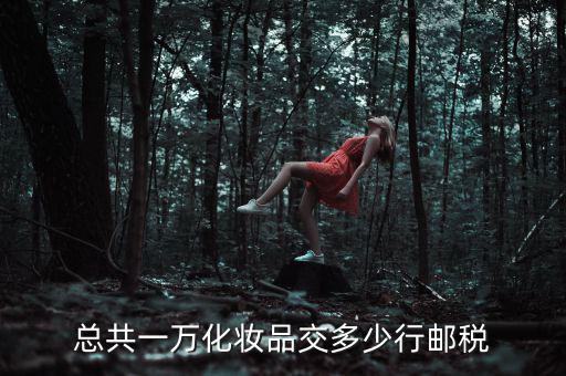 化妝品公司要交什么稅，對護膚品應(yīng)征收什么稅