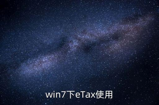 etax sh3適合什么系統(tǒng)，新的報(bào)稅軟件etaxsh3怎么修改USB棒密碼