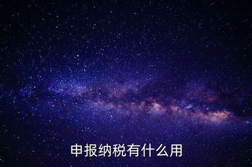 自行申報個人所得稅有什么好處，個人自行納稅申報有什么好處