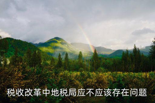稅收改革存在什么問(wèn)題，執(zhí)行稅收政策過(guò)程中存在哪些問(wèn)題