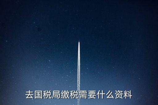 去稅務(wù)局繳稅要帶什么，去稅務(wù)局簽繳稅三方協(xié)議時需要帶什么