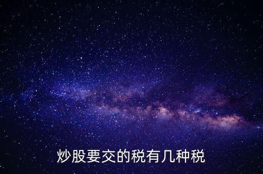 2017年炒股交什么稅，2017股票印花稅是多少 股票印花稅怎么算