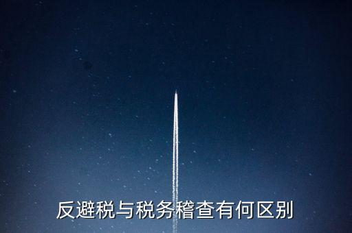 什么是反避稅調(diào)查，請(qǐng)問(wèn)企業(yè)如何有效避免反避稅調(diào)查呢