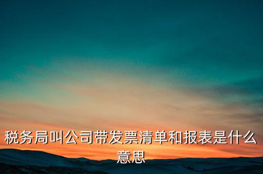 什么是稅務(wù)清單，什么是免稅清單