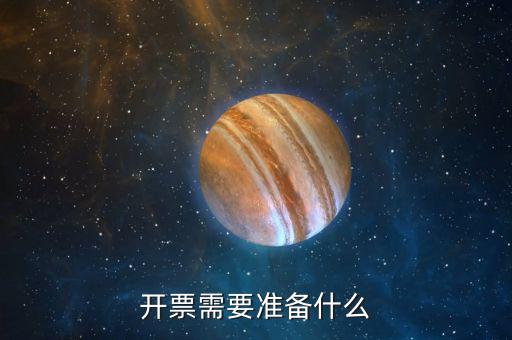 開(kāi)票需要準(zhǔn)備什么