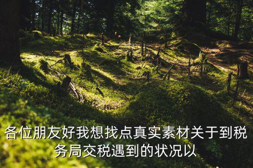 您對納稅有什么感想，說說你對稅的看法看此人十分鐘之內(nèi)答復(fù)我