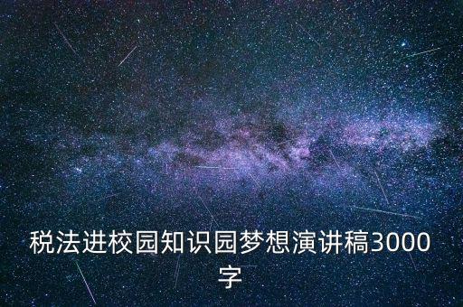 稅法進(jìn)校園是什么，中華人民共和國(guó)稅法里邊有沒(méi)有規(guī)定對(duì)學(xué)校發(fā)的獎(jiǎng)學(xué)金也征稅