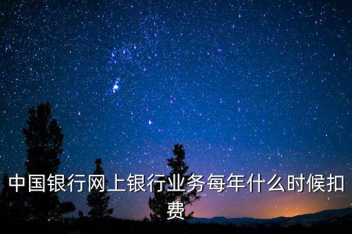 銀行什么時候代扣稅，養(yǎng)老保險銀行沒月幾號代扣