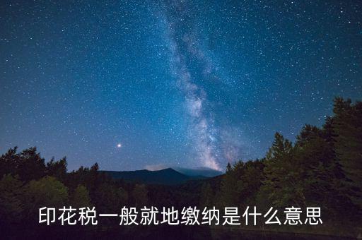 地稅局的印花稅是什么意思，印花稅是怎么回事