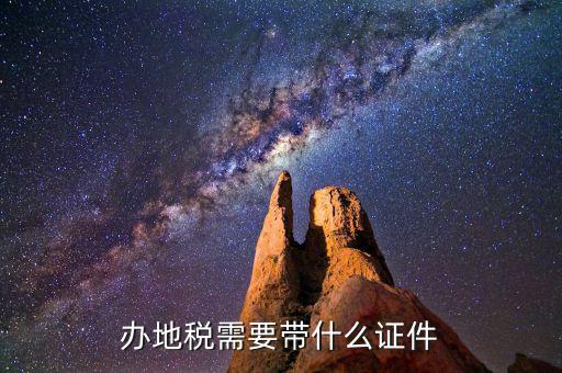 去地稅登記需要帶什么，地稅辦理稅務(wù)登記需要哪些資料
