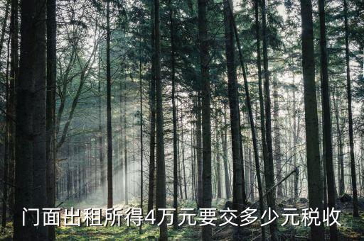 店鋪出租要交什么稅，我租個(gè)門市都需交什么稅