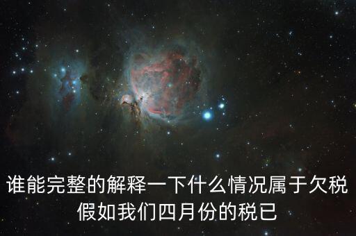 什么叫死欠稅金，誰能完整的解釋一下什么情況屬于欠稅假如我們四月份的稅已
