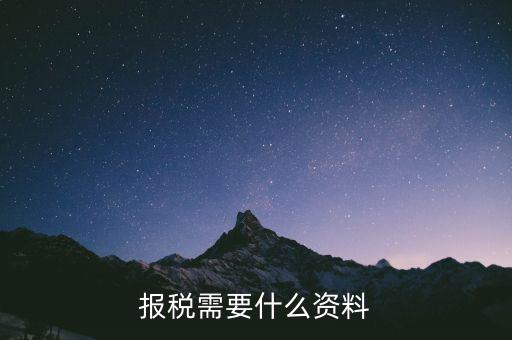 重新報(bào)稅要什么資料，我本月稅已報(bào)但專管員說少了要重新報(bào)稅請(qǐng)問重新報(bào)稅要哪些手