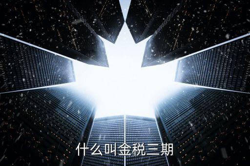 什么叫金稅三期