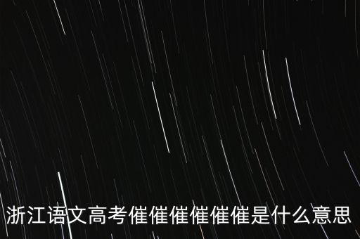 催報(bào)什么意思是什么，催是什么意思