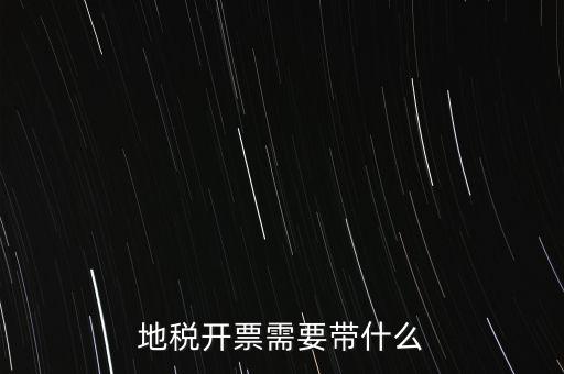 開通地稅得拿什么，地稅領(lǐng)票帶哪些東西