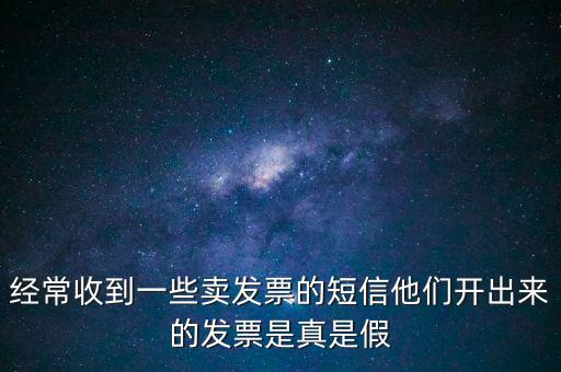 真票假開(kāi)是什么意思，我回答完別人的問(wèn)題他問(wèn)真的假的這話包含什么意思