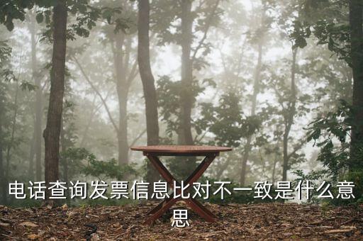 發(fā)票查詢結(jié)果顯示不一致是什么意思，發(fā)票查明細(xì)不對是什么意思