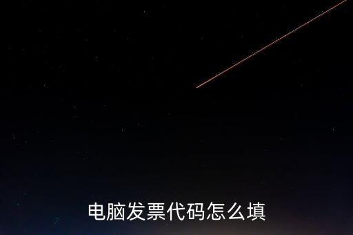 契稅發(fā)票編碼是什么，提交的購房合同借款合同契稅發(fā)票還款明細(xì)原件怎么說我無合同編
