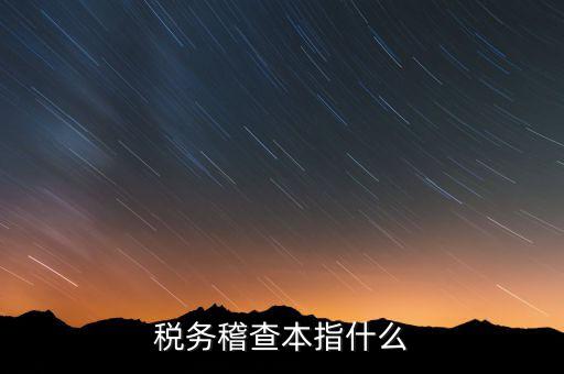 什么是稅務(wù)稽查協(xié)查，稅務(wù)稽查本指什么