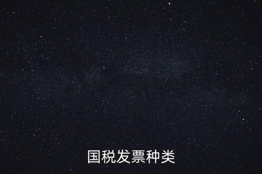 國(guó)稅票包括什么，國(guó)稅和地稅發(fā)票的種類具體有哪些